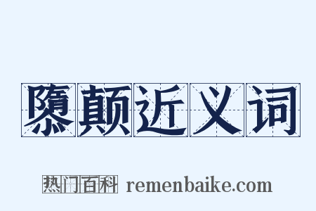 隳颠近义词是什么意思的图片
